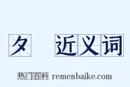 夕凪近义词是什么意思的图片